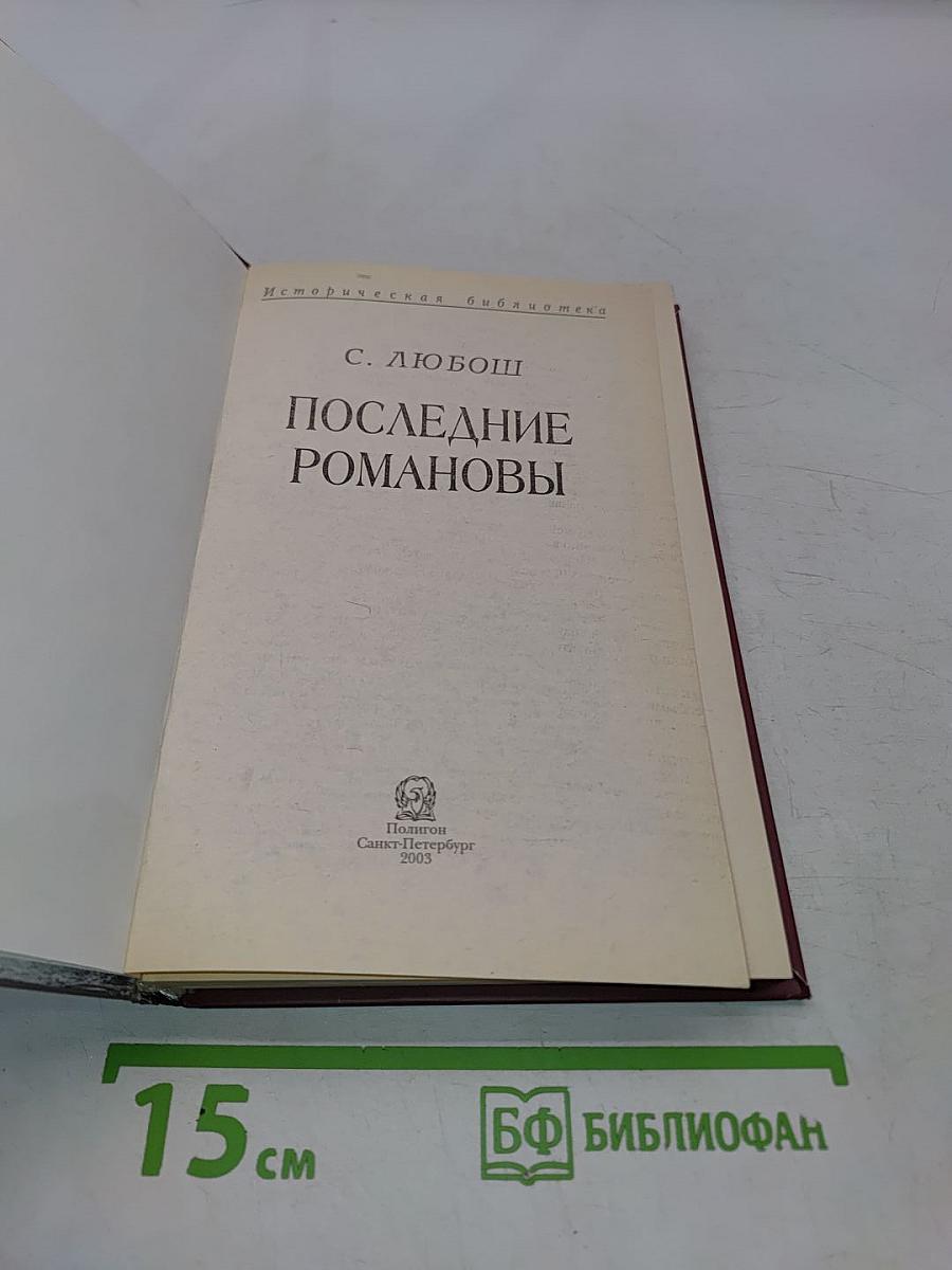 Последние Романовы