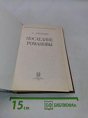 Последние Романовы