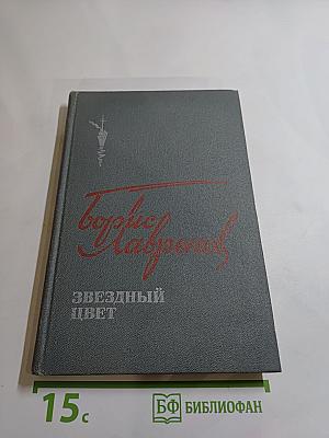 Звездный цвет