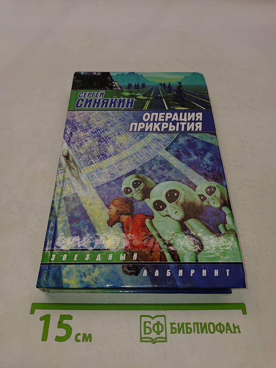 Операция прикрытия
