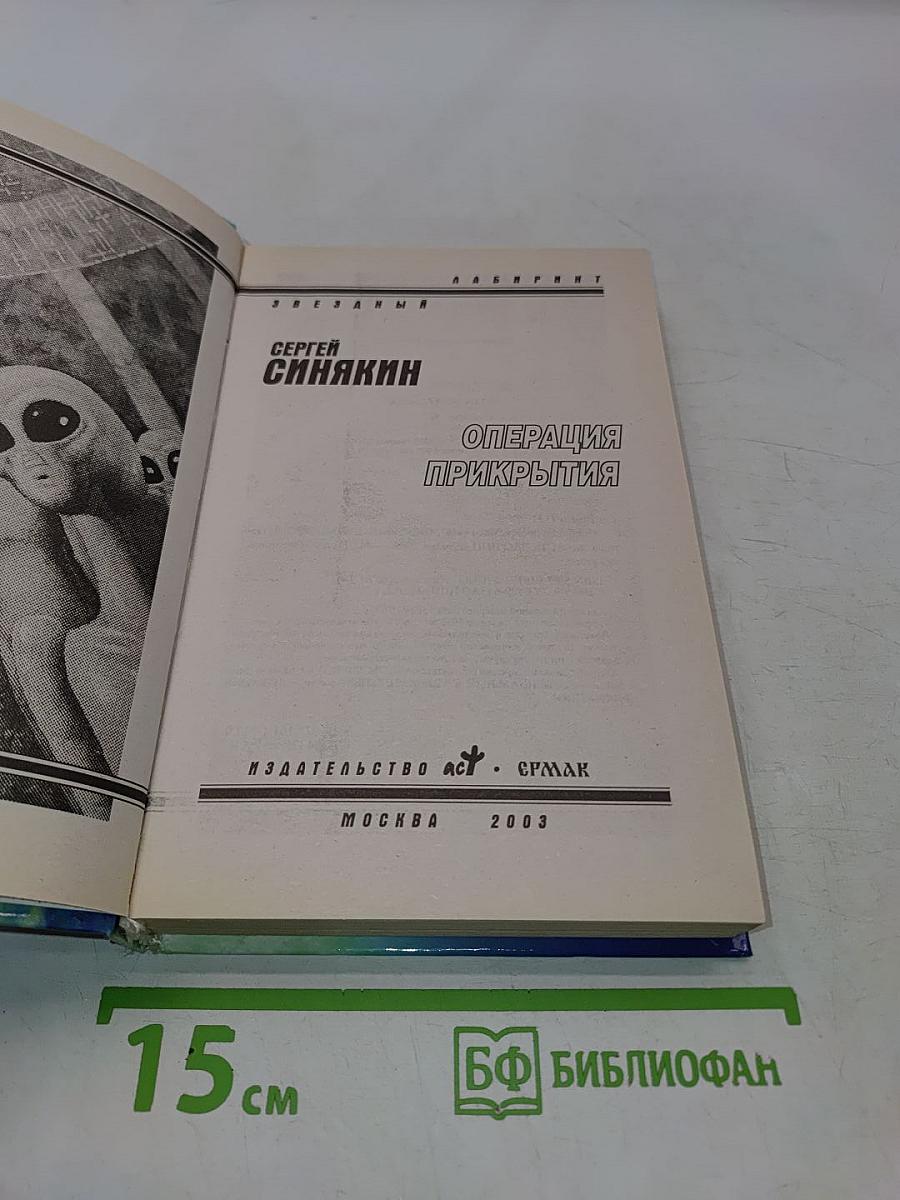 Операция прикрытия