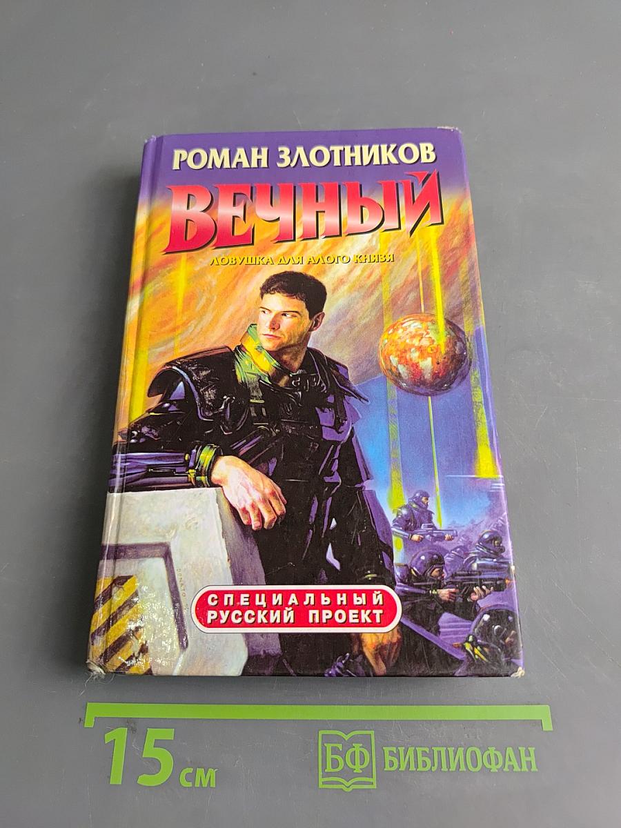 Вечный. Ловушка для злого князя