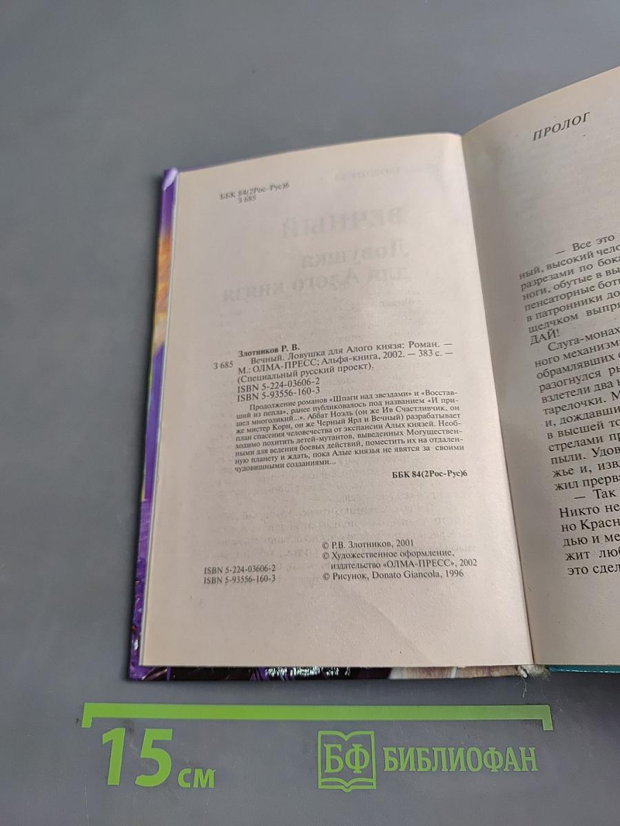 Вечный. Ловушка для злого князя