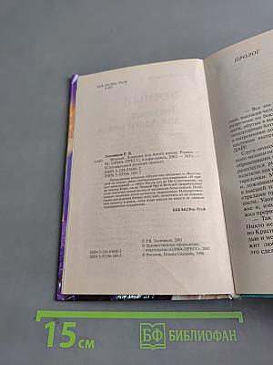 Вечный. Ловушка для злого князя