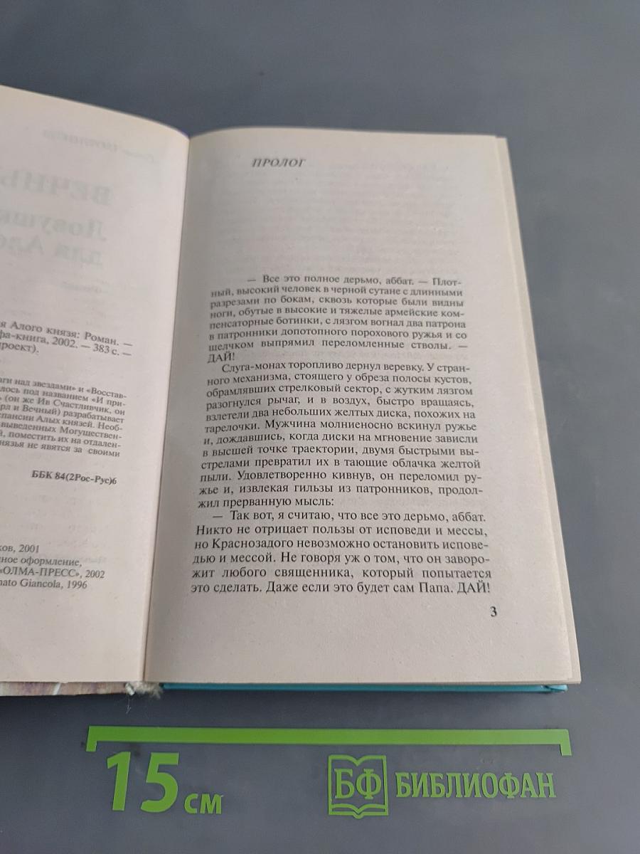 Вечный. Ловушка для злого князя