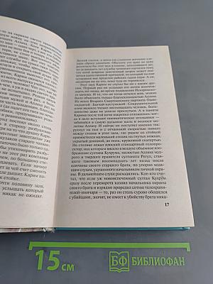 Вечный. Ловушка для злого князя