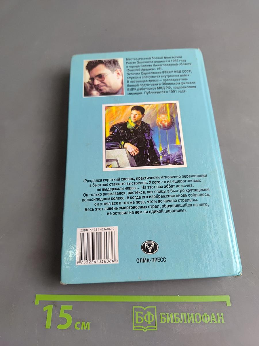 Вечный. Ловушка для злого князя