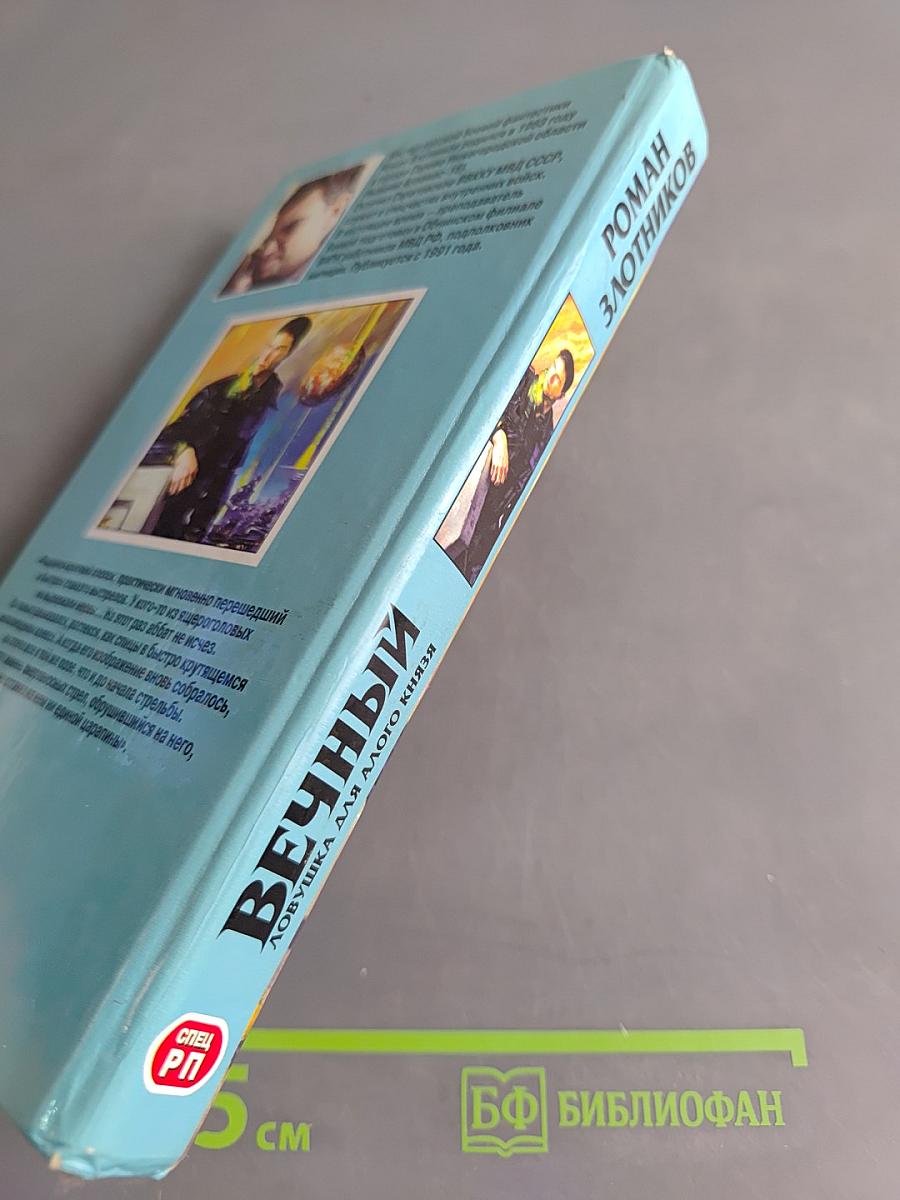 Вечный. Ловушка для злого князя