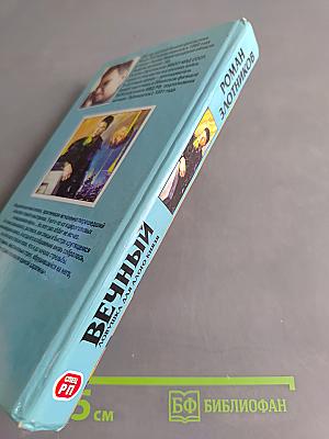 Вечный. Ловушка для злого князя