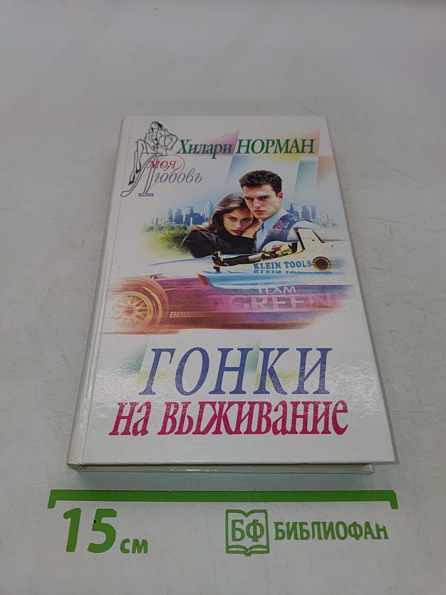 Гонки на выживание