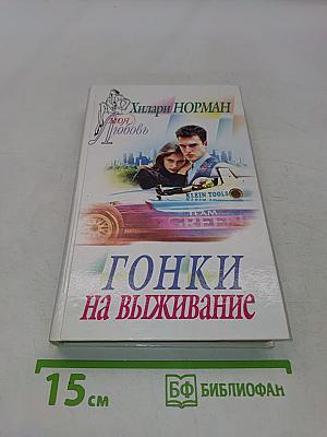 Гонки на выживание