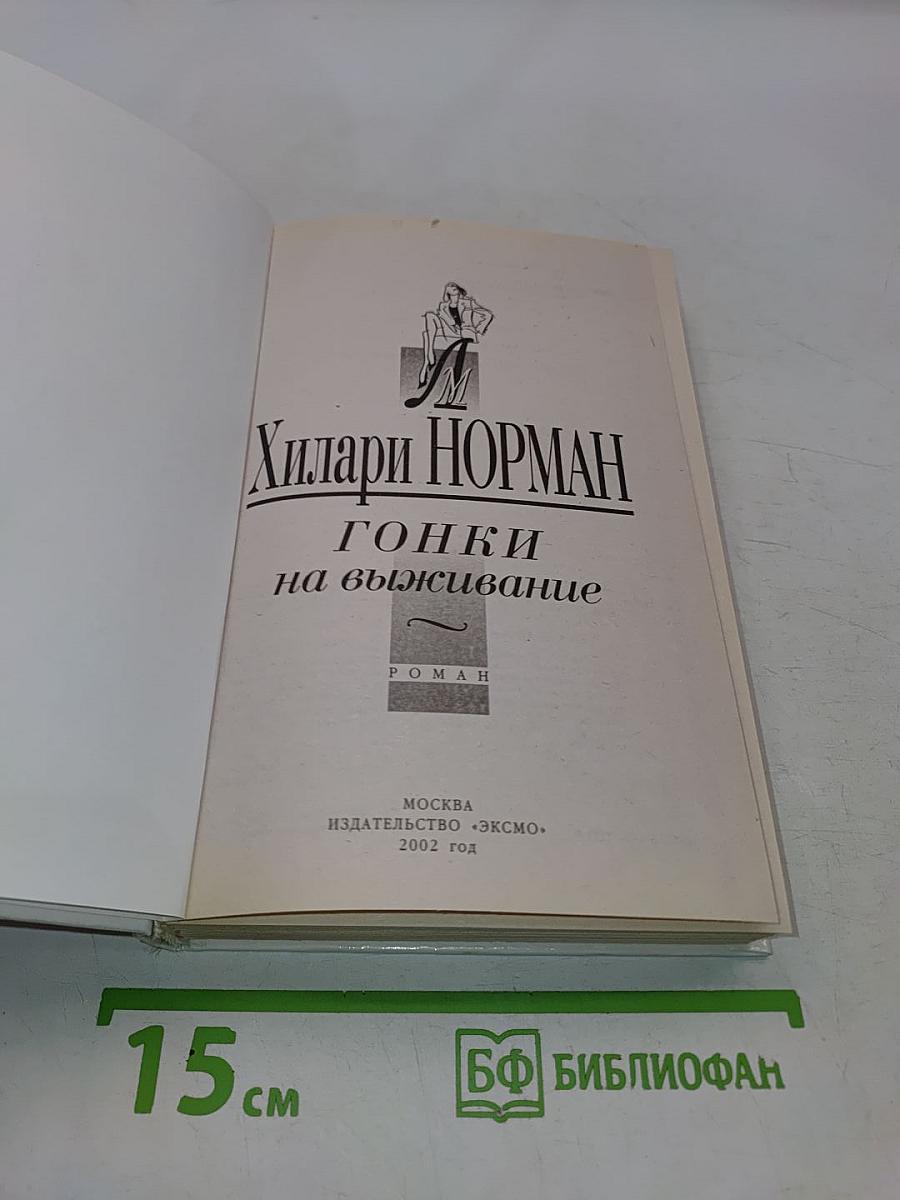 Гонки на выживание