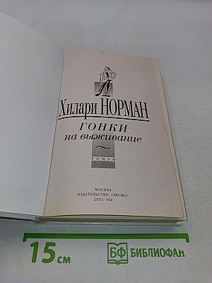 Гонки на выживание