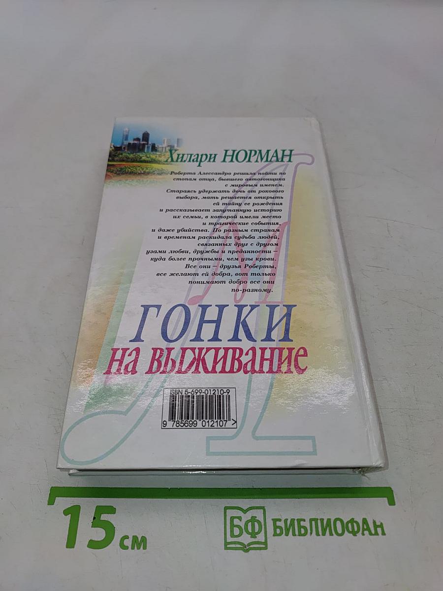 Гонки на выживание