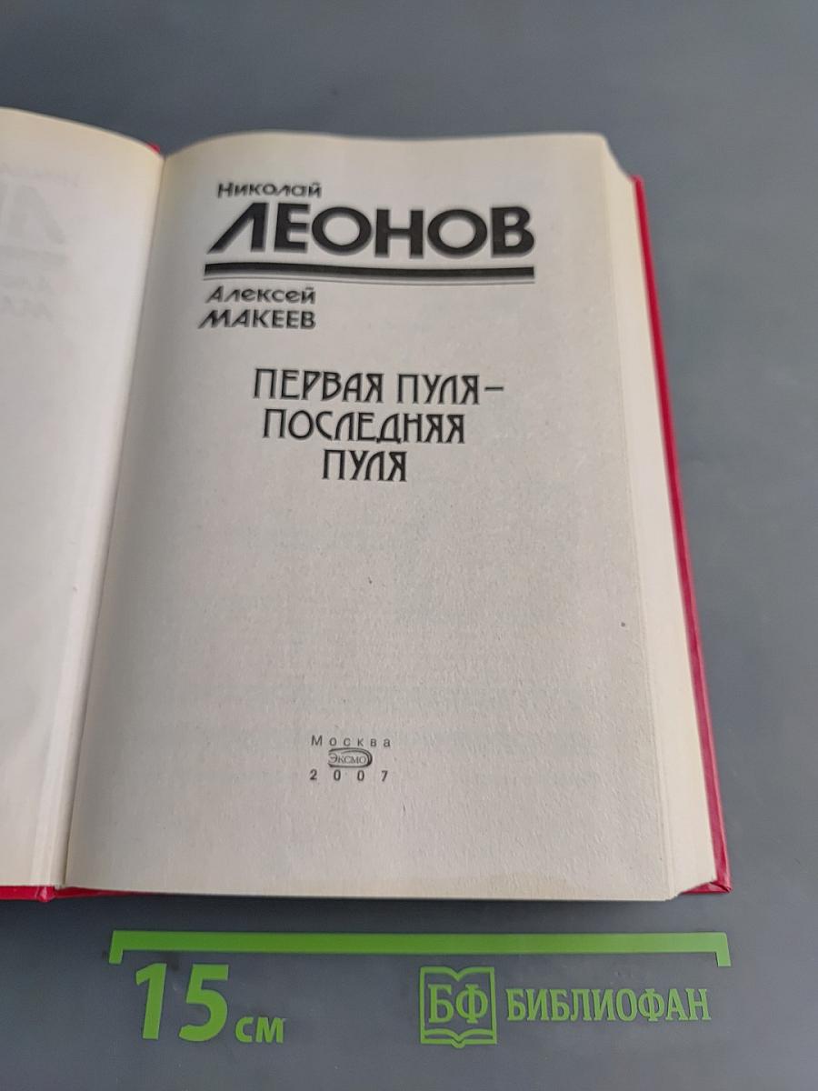Первая пуля – Последняя пуля