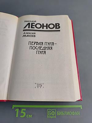 Первая пуля – Последняя пуля