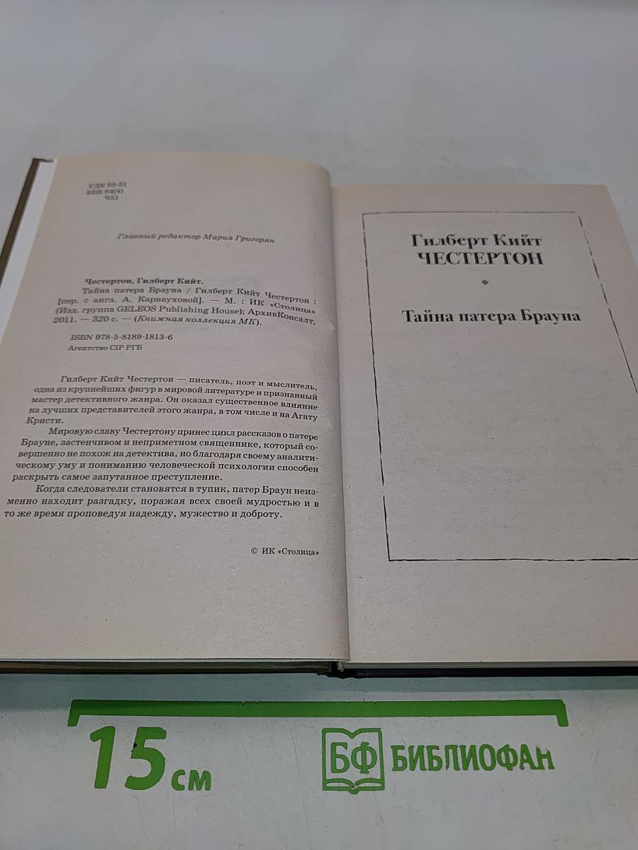 Тайна патера Брауна