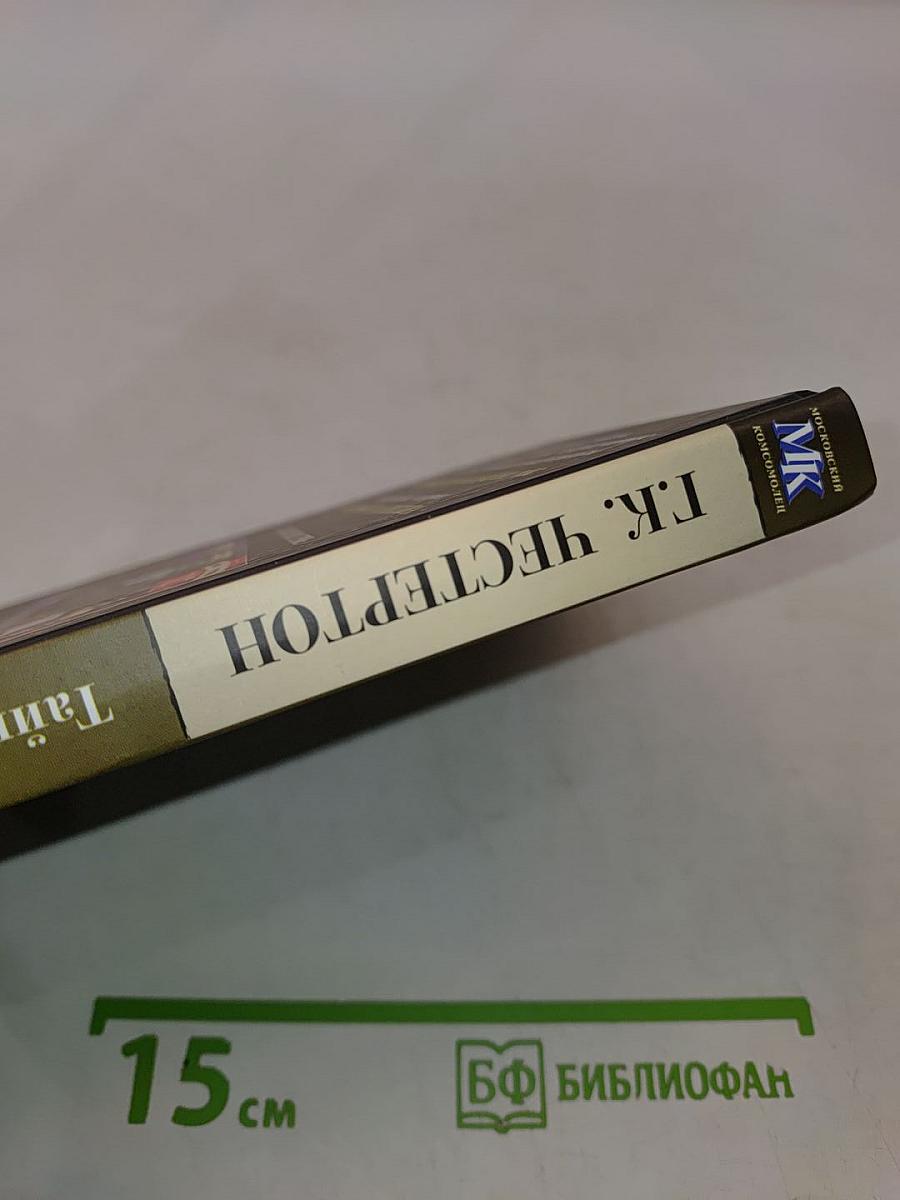 Тайна патера Брауна