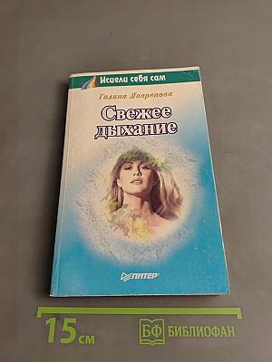Свежее дыхание