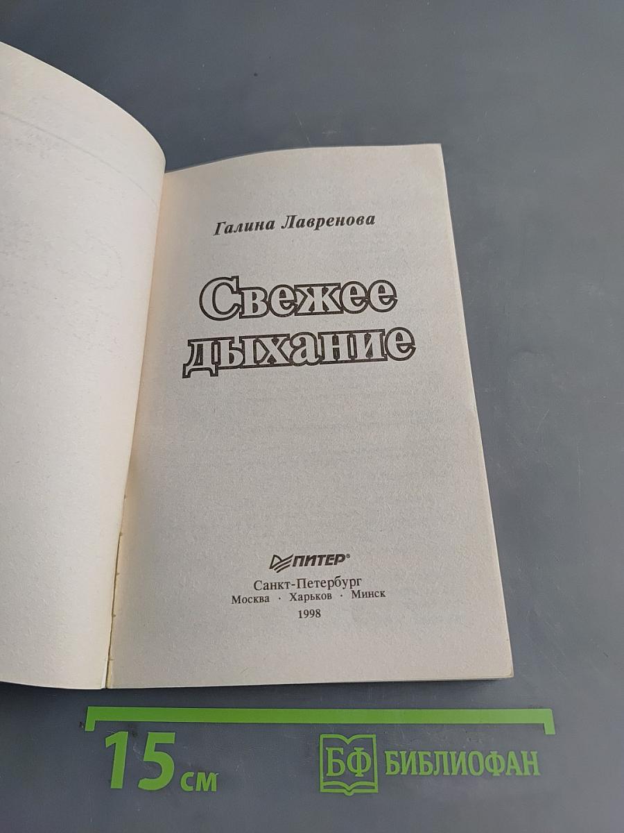 Свежее дыхание