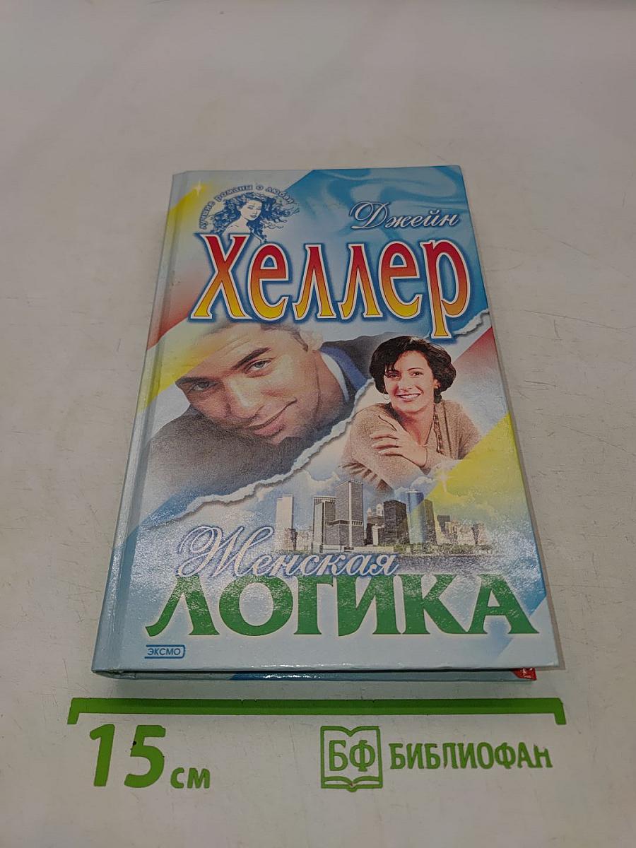 Женская логика