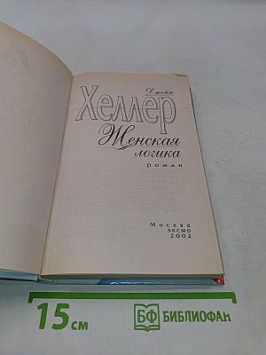 Женская логика