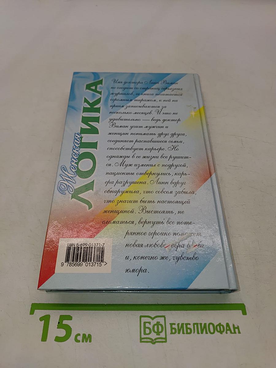 Женская логика