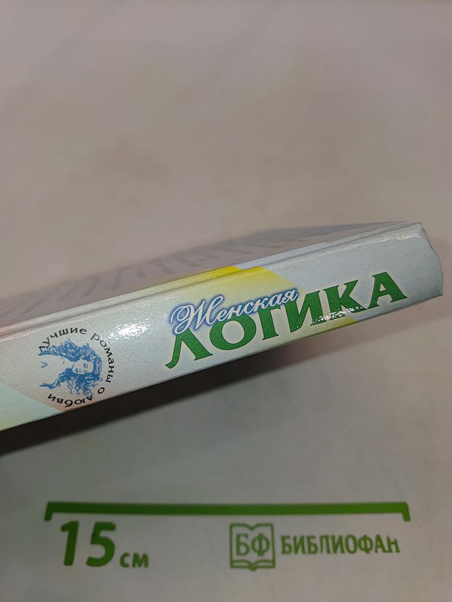 Женская логика