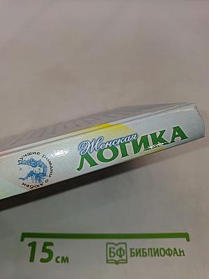 Женская логика
