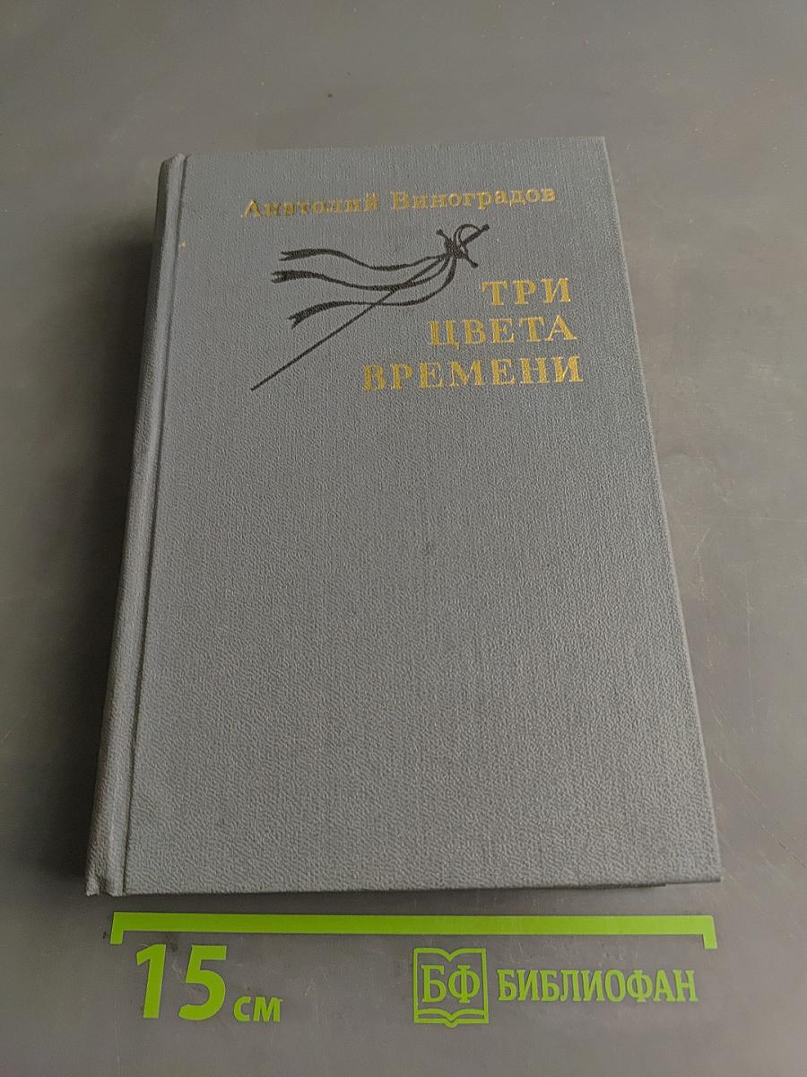 Три цвета времени