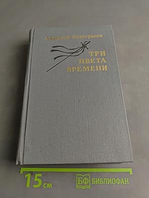 Три цвета времени