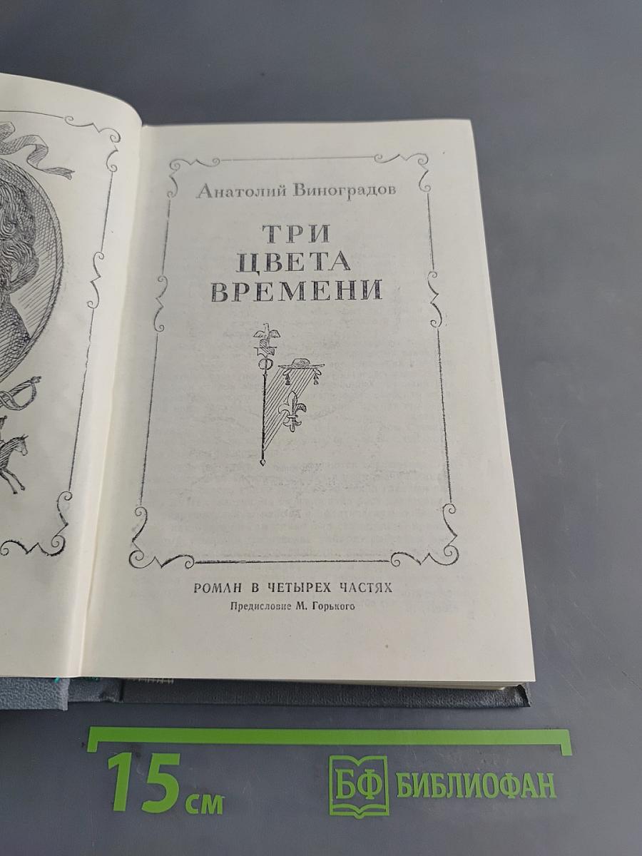 Три цвета времени