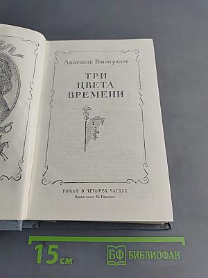Три цвета времени