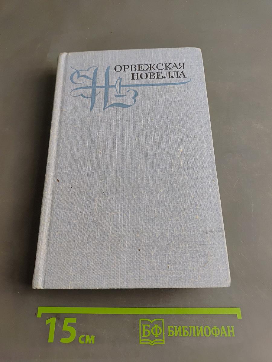 Норвежская новелла XIX-XX веков