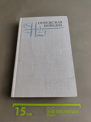 Норвежская новелла XIX-XX веков
