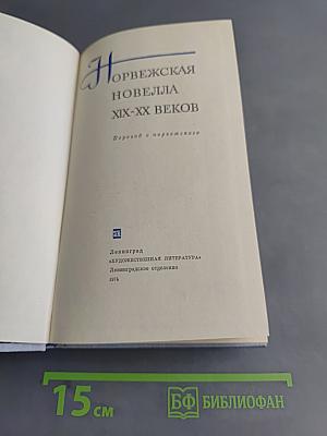 Норвежская новелла XIX-XX веков