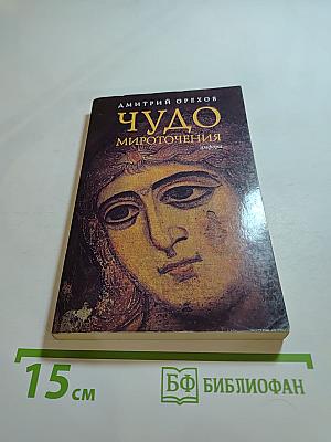 Чудо мироточения