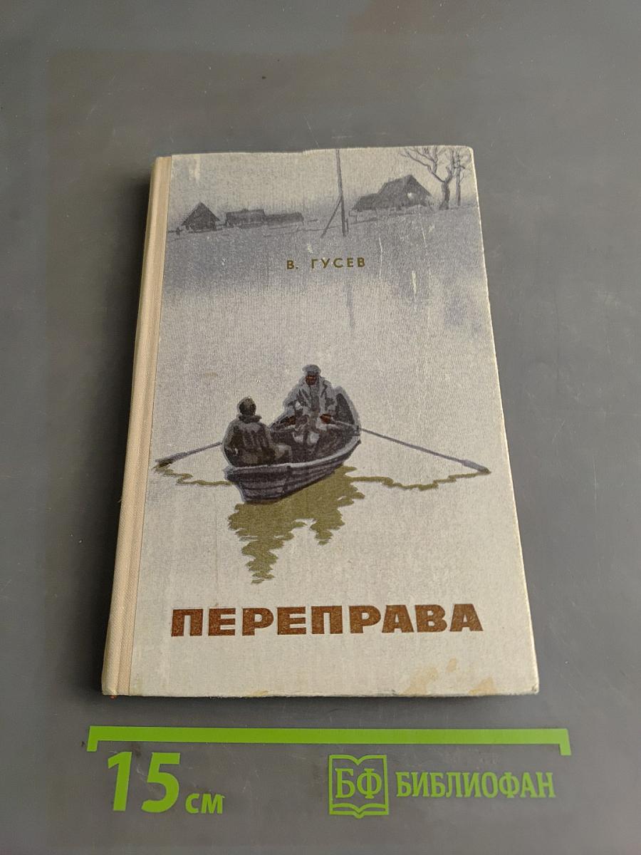 Переправа