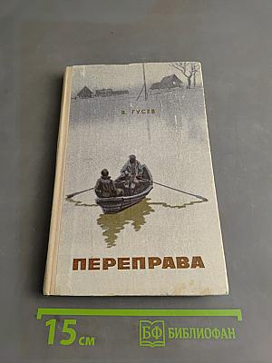Переправа