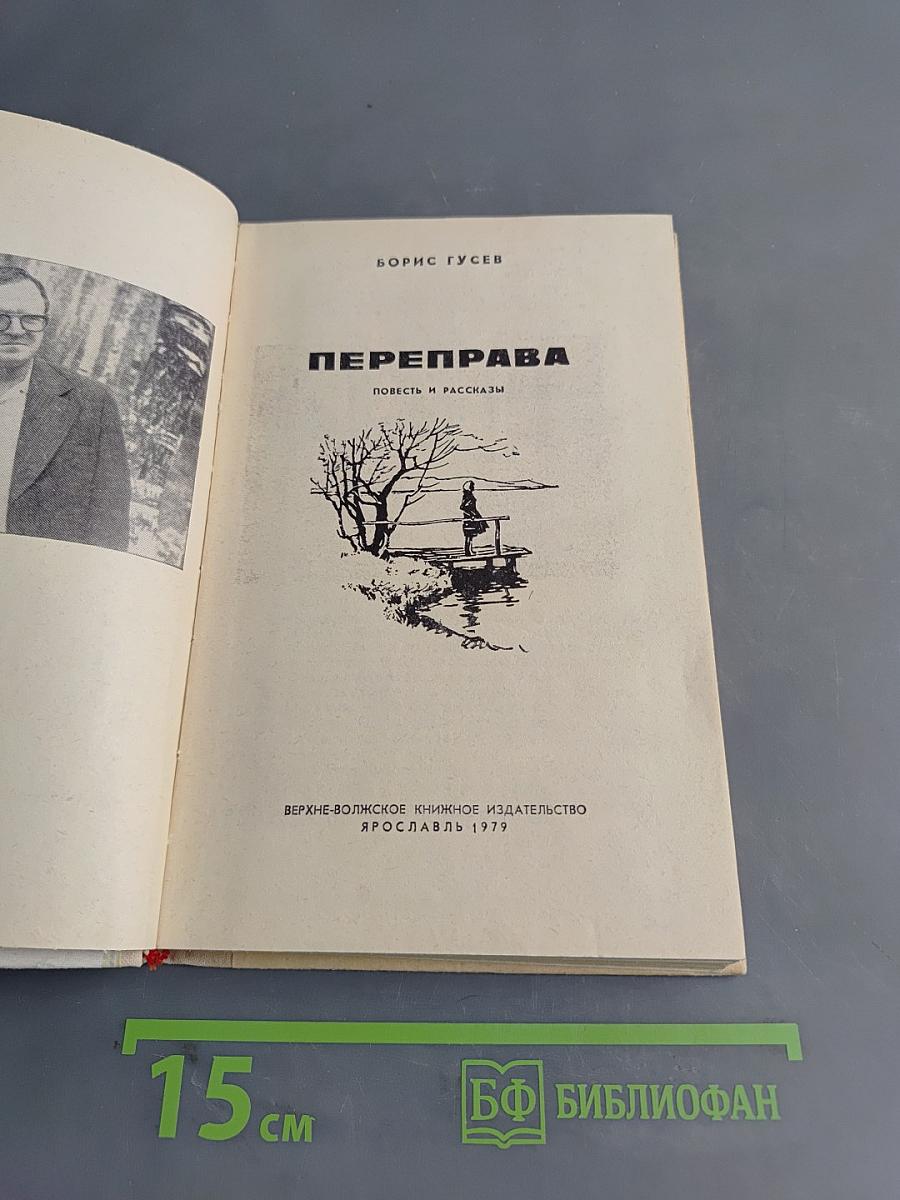 Переправа