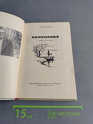 Переправа