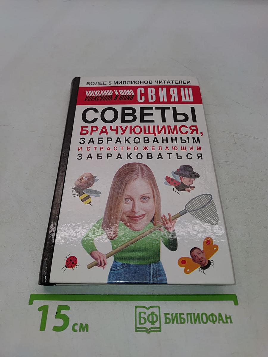 Советы брачующимся, забракованным и страстно желающим забраковаться
