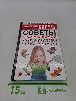 Советы брачующимся, забракованным и страстно желающим забраковаться