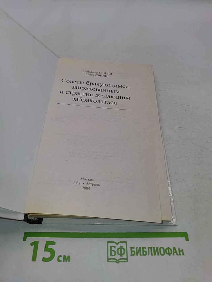 Советы брачующимся, забракованным и страстно желающим забраковаться