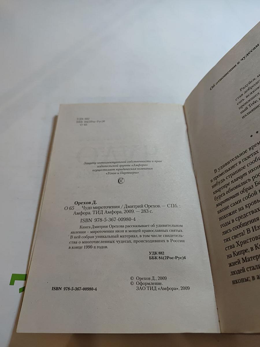 Чудо мироточения