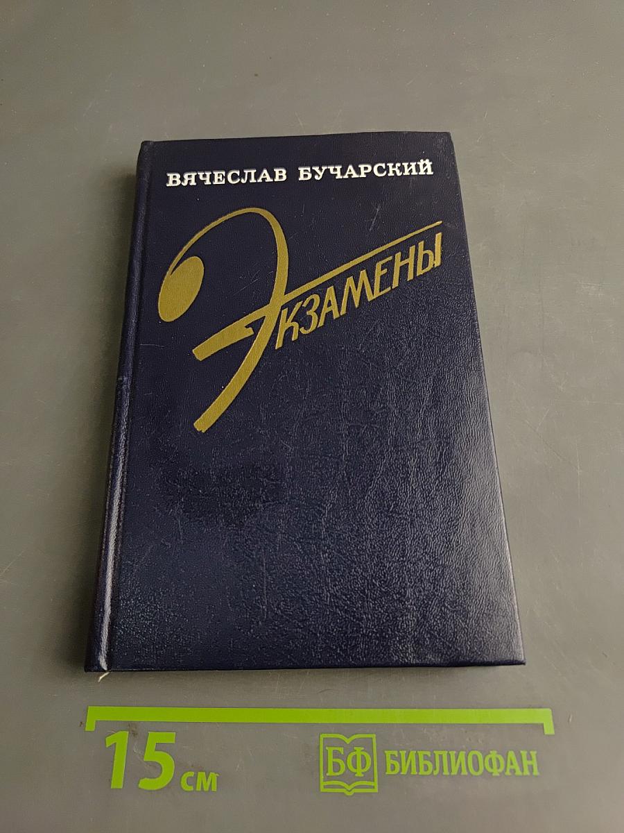 Экзамены
