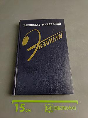 Экзамены