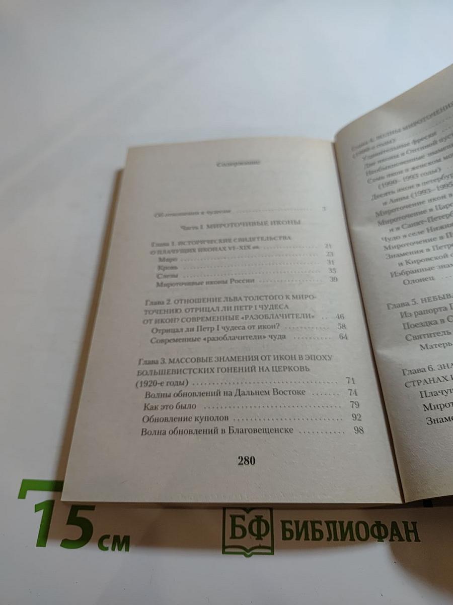 Чудо мироточения