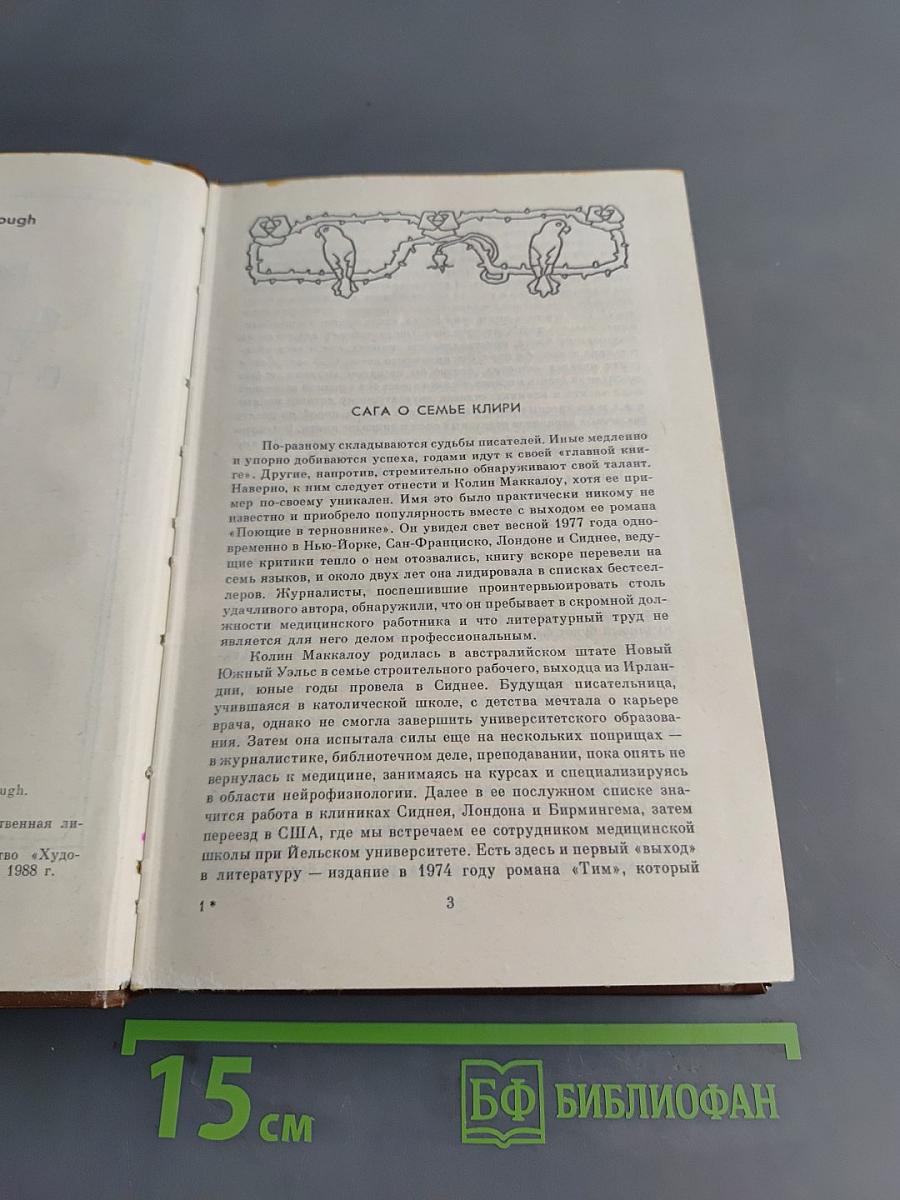 Поющие в терновнике