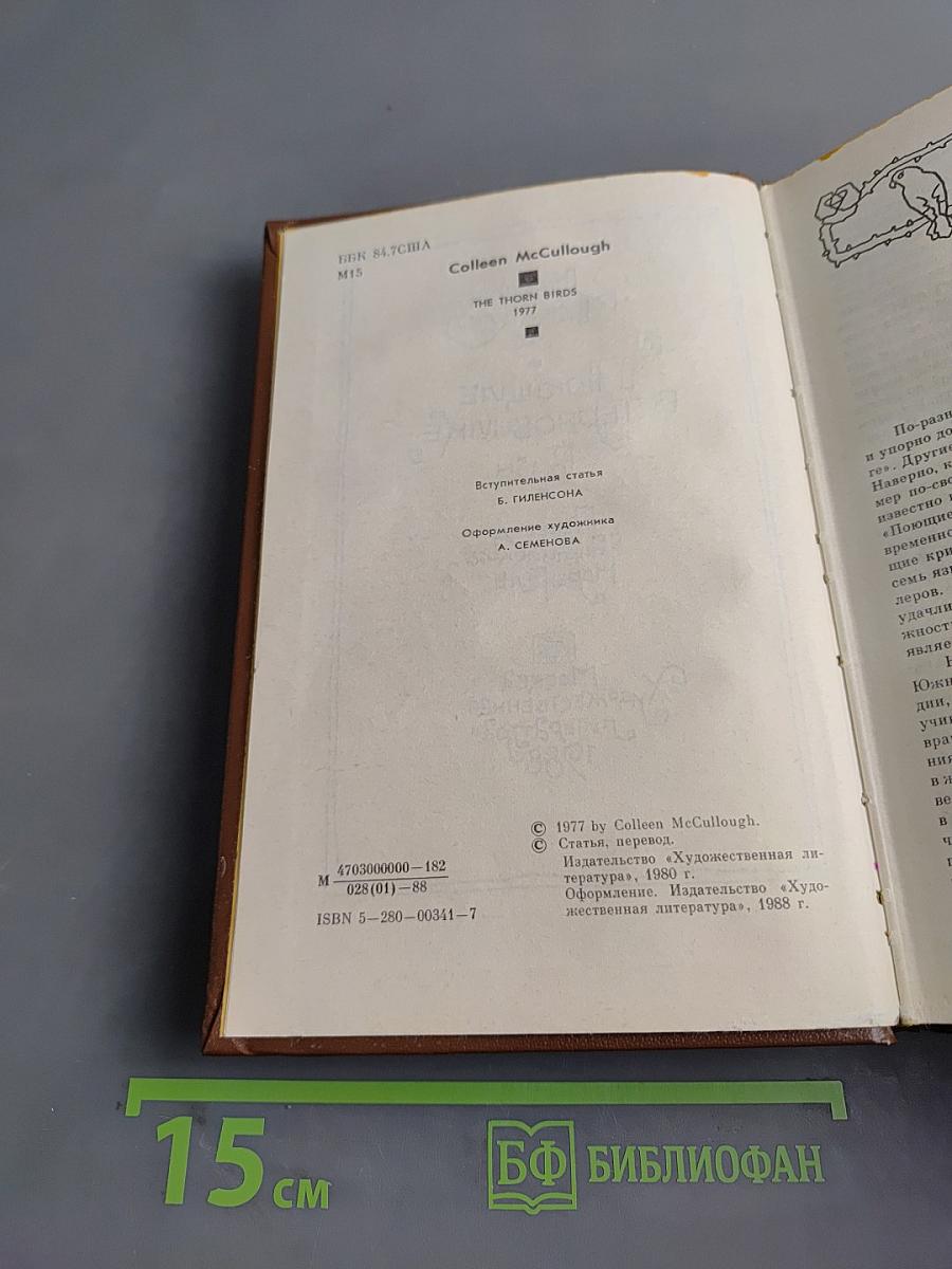 Поющие в терновнике
